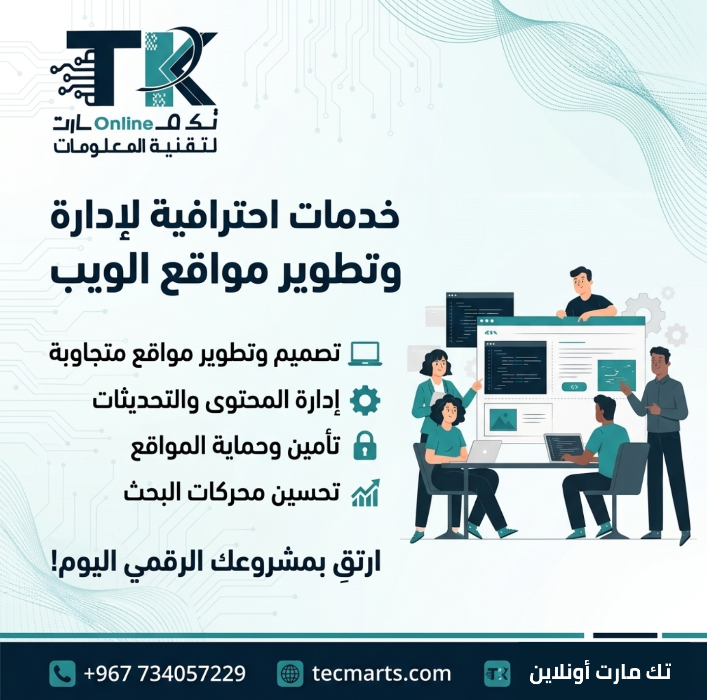 شركة تك مارت لتصميم المواقع الإلكترونية